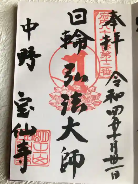 宝仙寺の御朱印