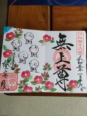 證安院の御朱印