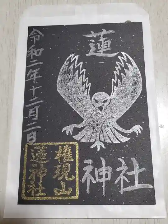 蓮神社の御朱印