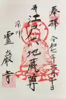 霊巌寺の御朱印