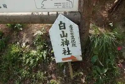 白山神社のその他建物
