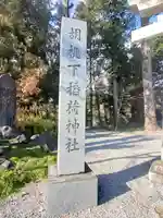 胡桃下稲荷神社のその他建物