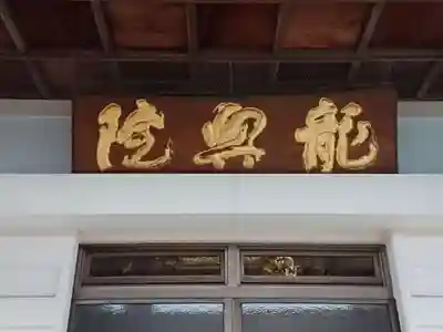 龍興院のその他建物