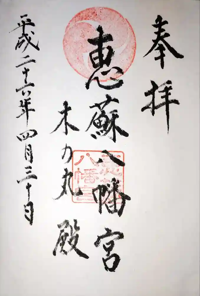 恵蘇八幡宮の御朱印