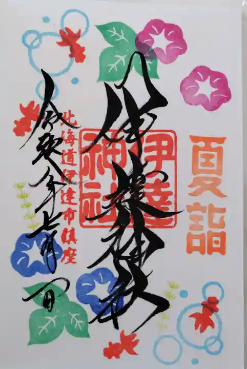伊達神社の御朱印
