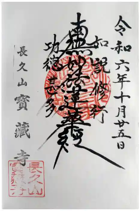 寳藏寺の御朱印