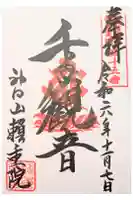 頼重院の御朱印