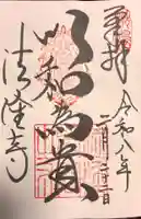 法隆寺の御朱印