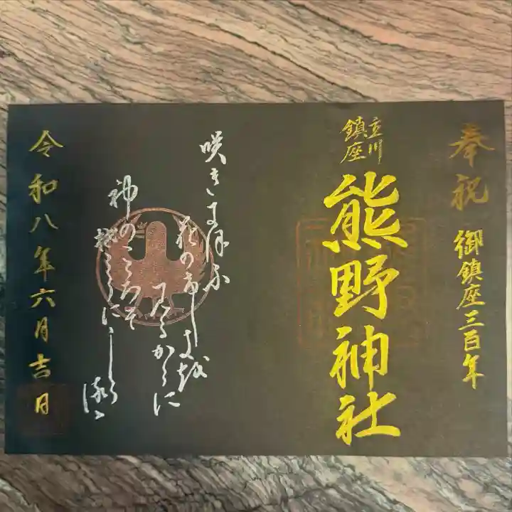 熊野神社の御朱印