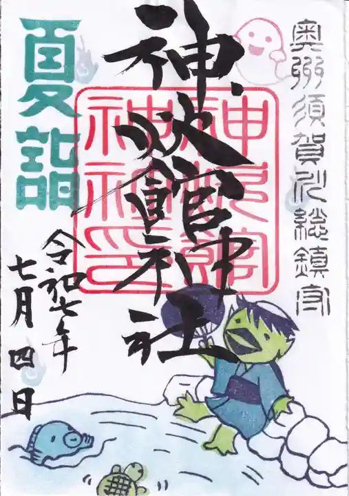 神炊館神社 ⁂奥州須賀川総鎮守⁂の御朱印