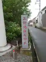 三軒地稲荷神社のその他建物