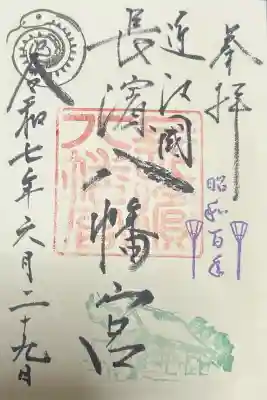 長浜八幡宮の御朱印