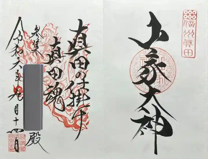 山家神社(長野県)