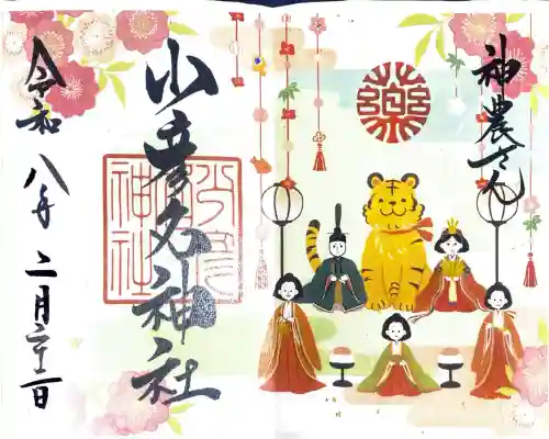 少彦名神社の御朱印