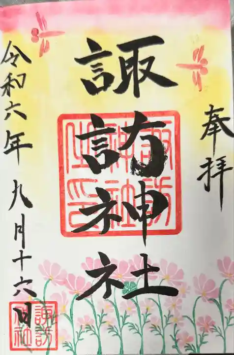 諏訪神社の御朱印