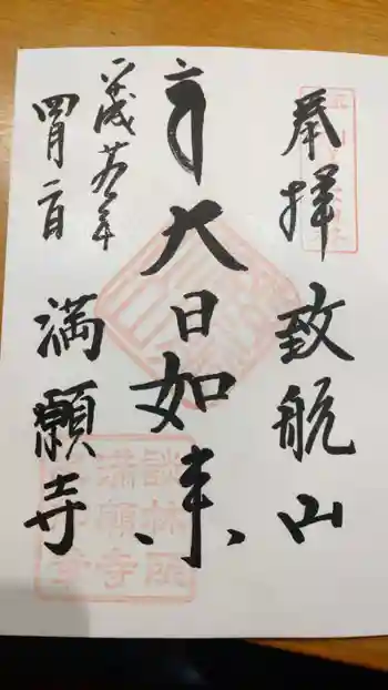 満願寺の御朱印 2017年04月