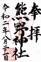 熊野神社の御朱印