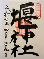 堰神社の御朱印