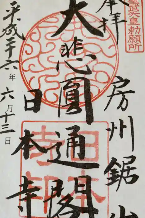日本寺の御朱印