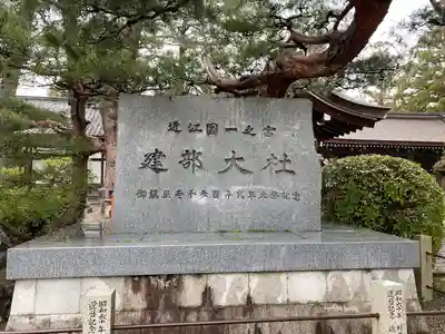 建部大社(滋賀県)