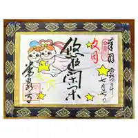 常泉寺の御朱印