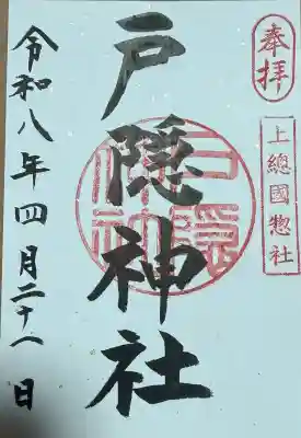 戸隠神社の御朱印