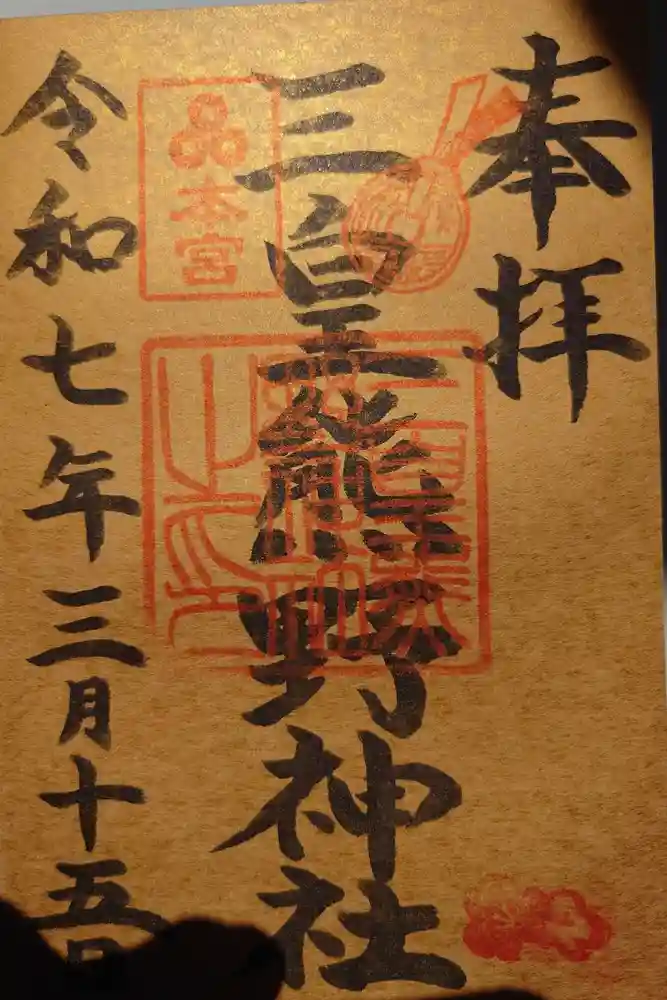 三皇熊野神社本宮の御朱印