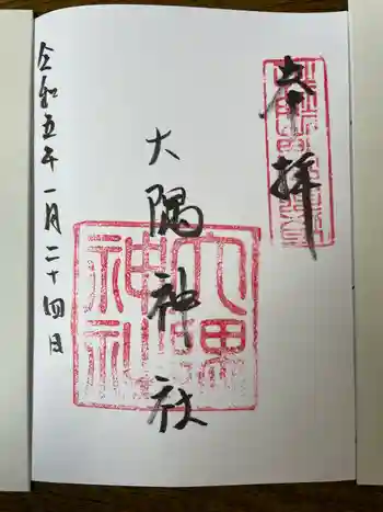 大隅神社の御朱印 2025年03月