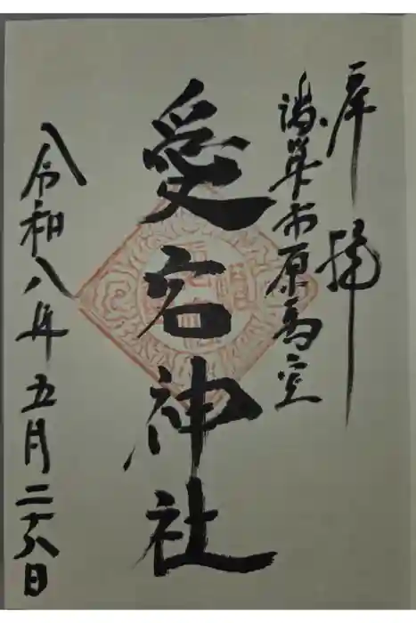 愛宕神社の御朱印