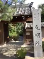 光明院の山門・神門
