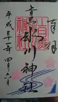 上目黒氷川神社の御朱印