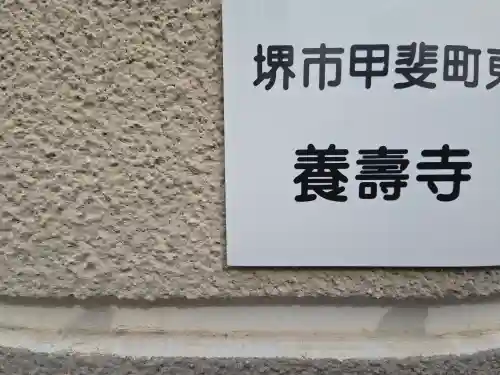 養寿寺(大阪府)