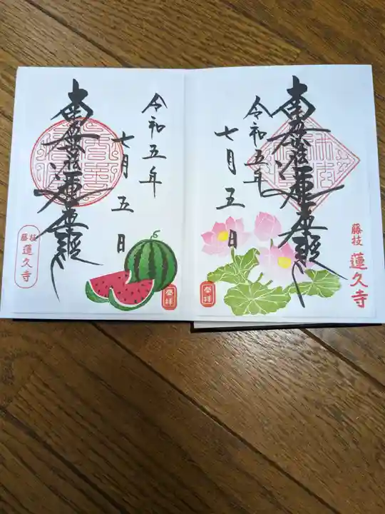 蓮久寺(静岡県)