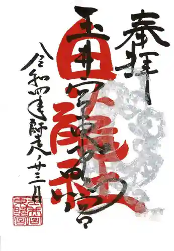 玉井宮東照宮の御朱印