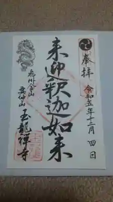 玉龍寺の御朱印