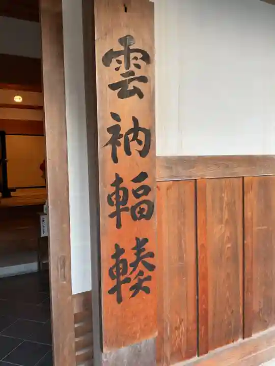 永保寺(岐阜県)