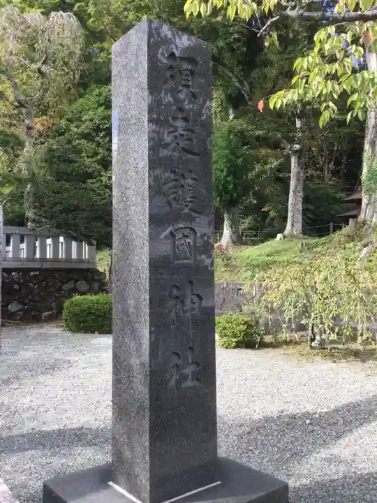 須走護國神社(静岡県)
