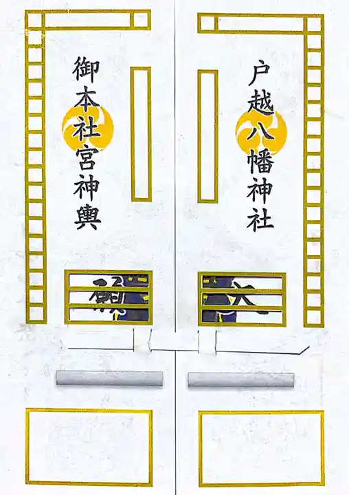 戸越八幡神社(東京都)