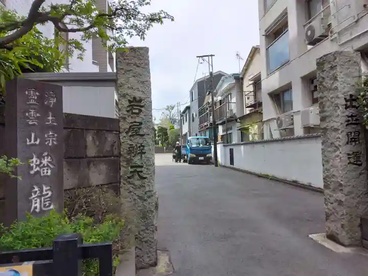 蟠龍寺(東京都)