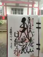 日輪寺の御朱印