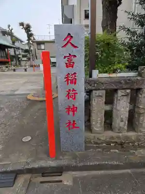 久富稲荷神社(東京都)