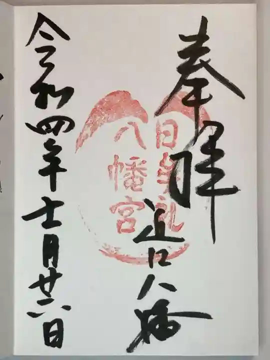 日牟禮八幡宮の御朱印