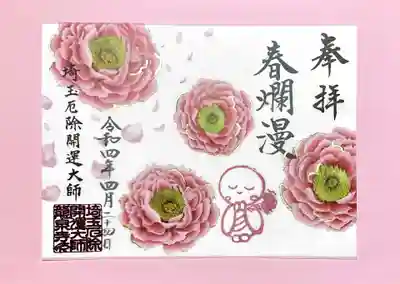 龍泉寺様、4月の透かし御朱印。
今、真っ盛りのボタンの花をモチーフにしたデザインですね。