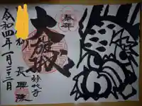 長興院の御朱印