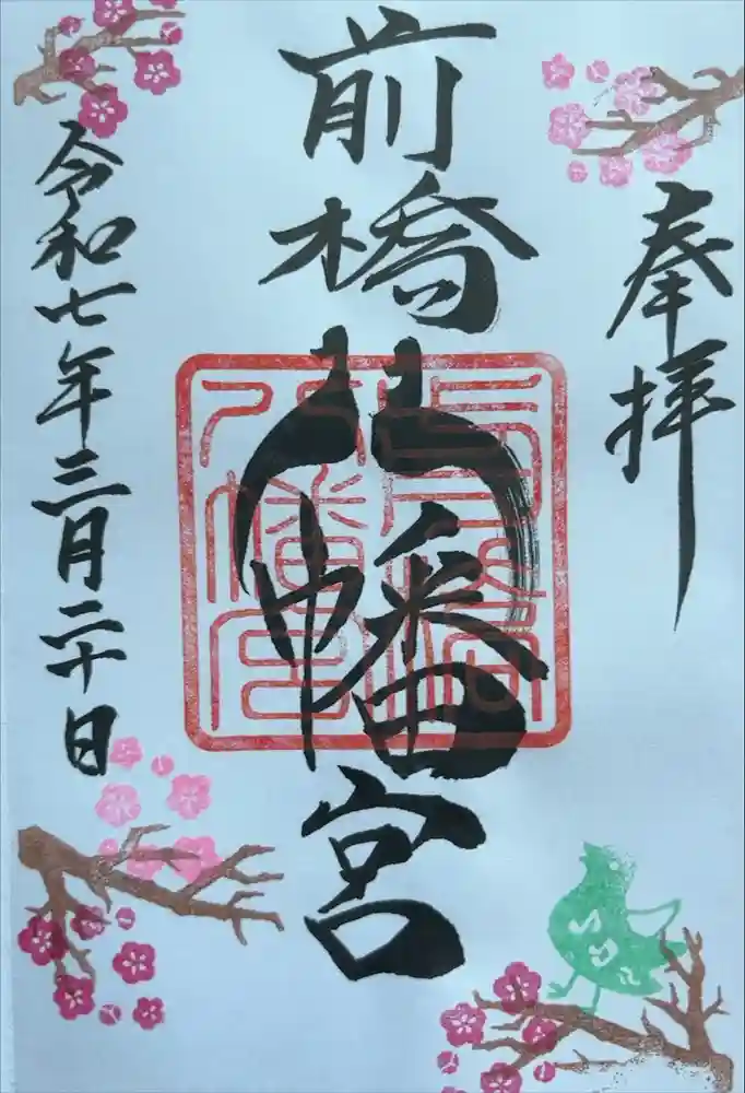 前橋八幡宮の御朱印