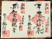 新井薬師(梅照院)の御朱印