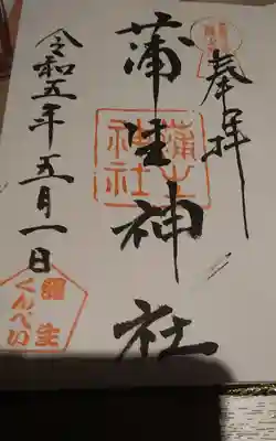 蒲生神社(栃木県)