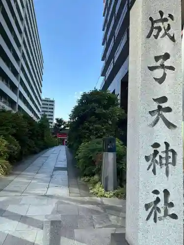成子天神社(東京都)