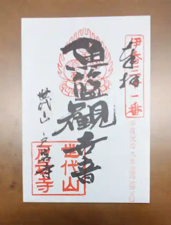 鶏足寺の御朱印