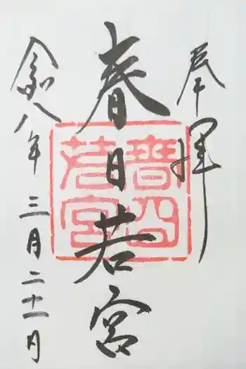 春日大社 若宮(春日若宮)の御朱印 2026年03月